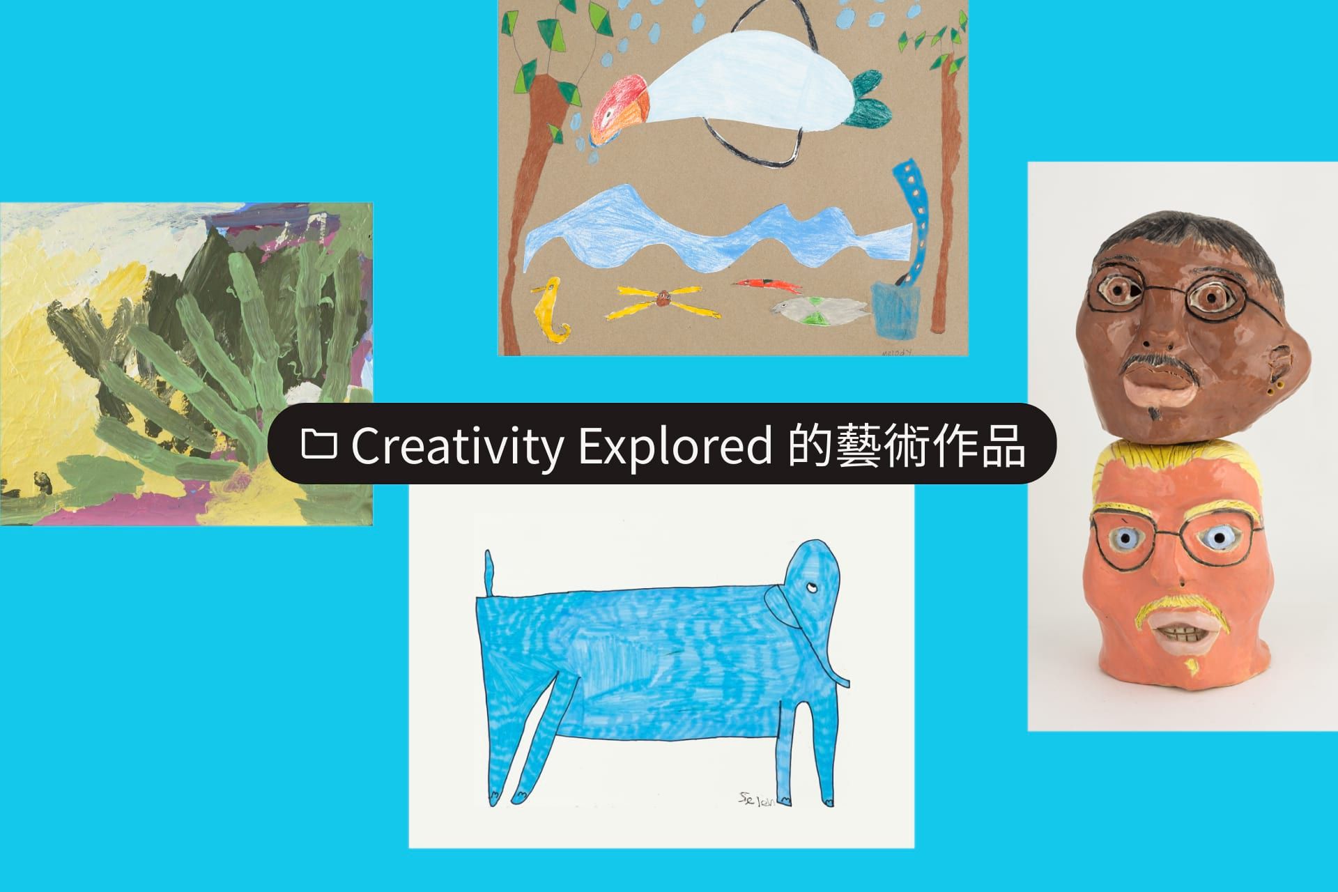 一個資料夾，標題為「Creativity Explored 插圖」並含四張插圖