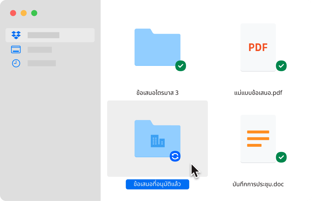 เคอร์เซอร์ของเมาส์วางอยู่เหนือโฟลเดอร์ที่เลือกไว้ซึ่งมีชื่อว่า “ข้อเสนอที่ได้รับอนุมัติ”