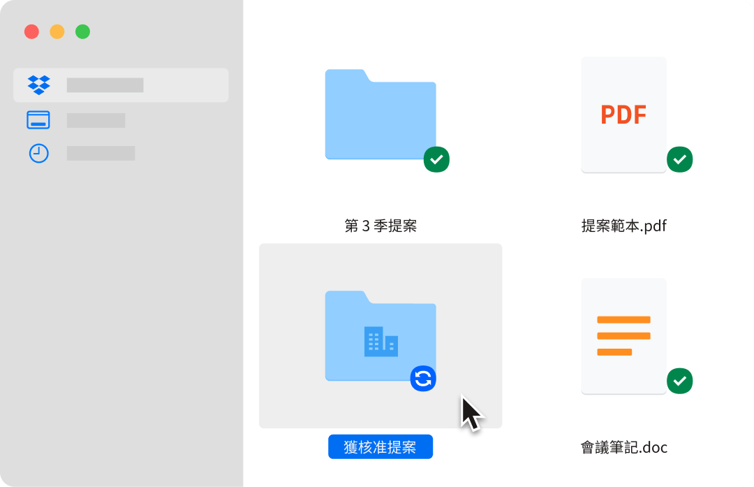 滑鼠游標懸停在標題為「已核准提案書」的已選取資料夾上