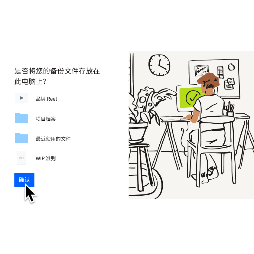 用户正在选择要添加到 Dropbox Backup 的个人电脑并单击“确认”按钮 