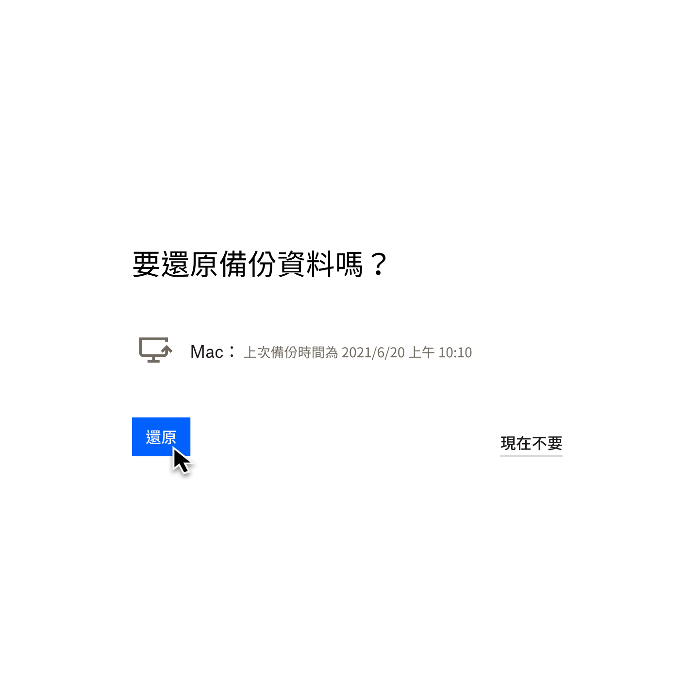 使用者為還原備份在 Dropbox Backup 的最新版 Mac 資料，點選了寫著 [還原] 的藍色按鈕