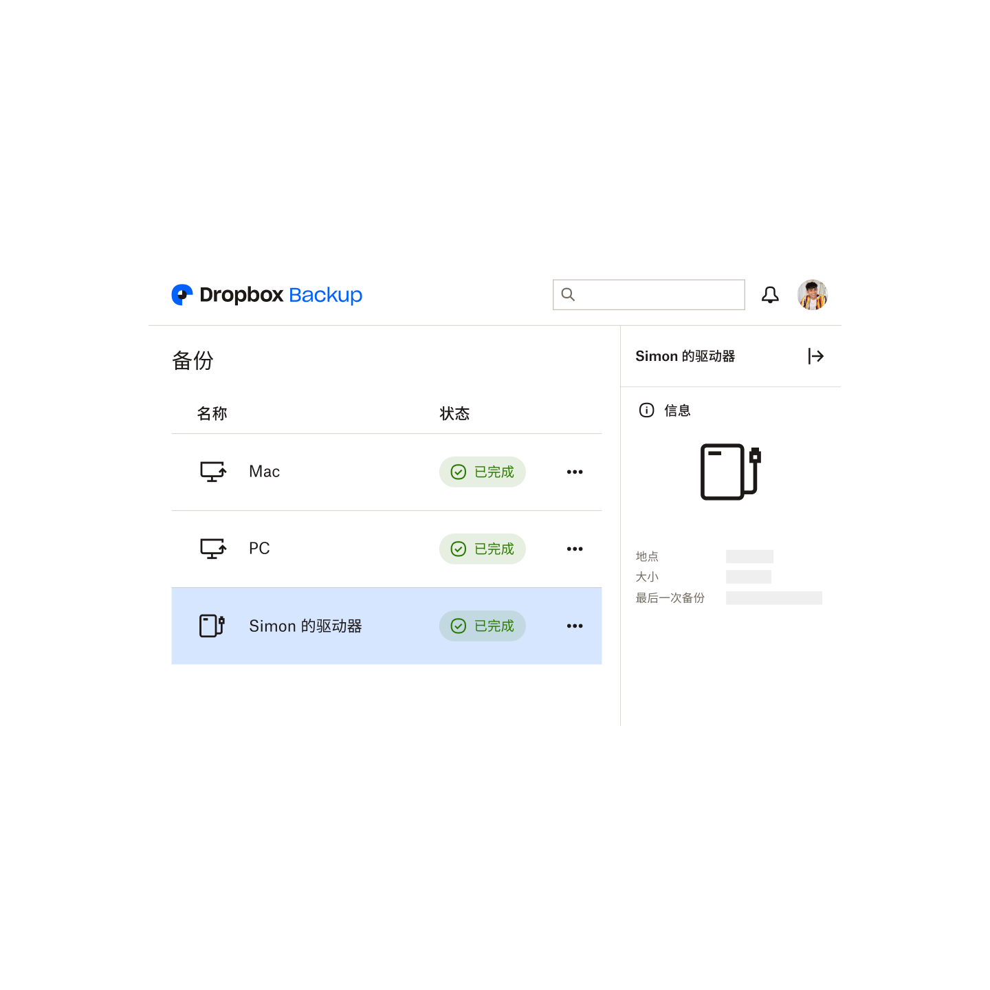 Dropbox Backup 中正在备份的用户设备和硬盘的列表