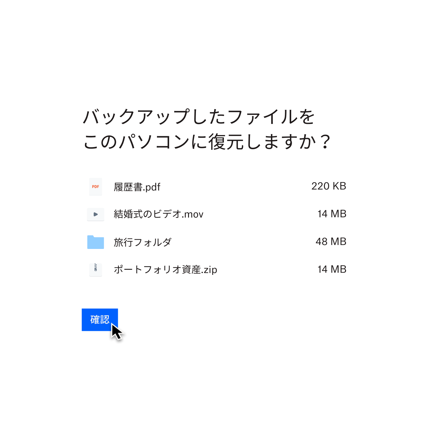 青い［確認］ボタンをクリックしてパソコン内のバックアップ対象ファイルを選択しているユーザー