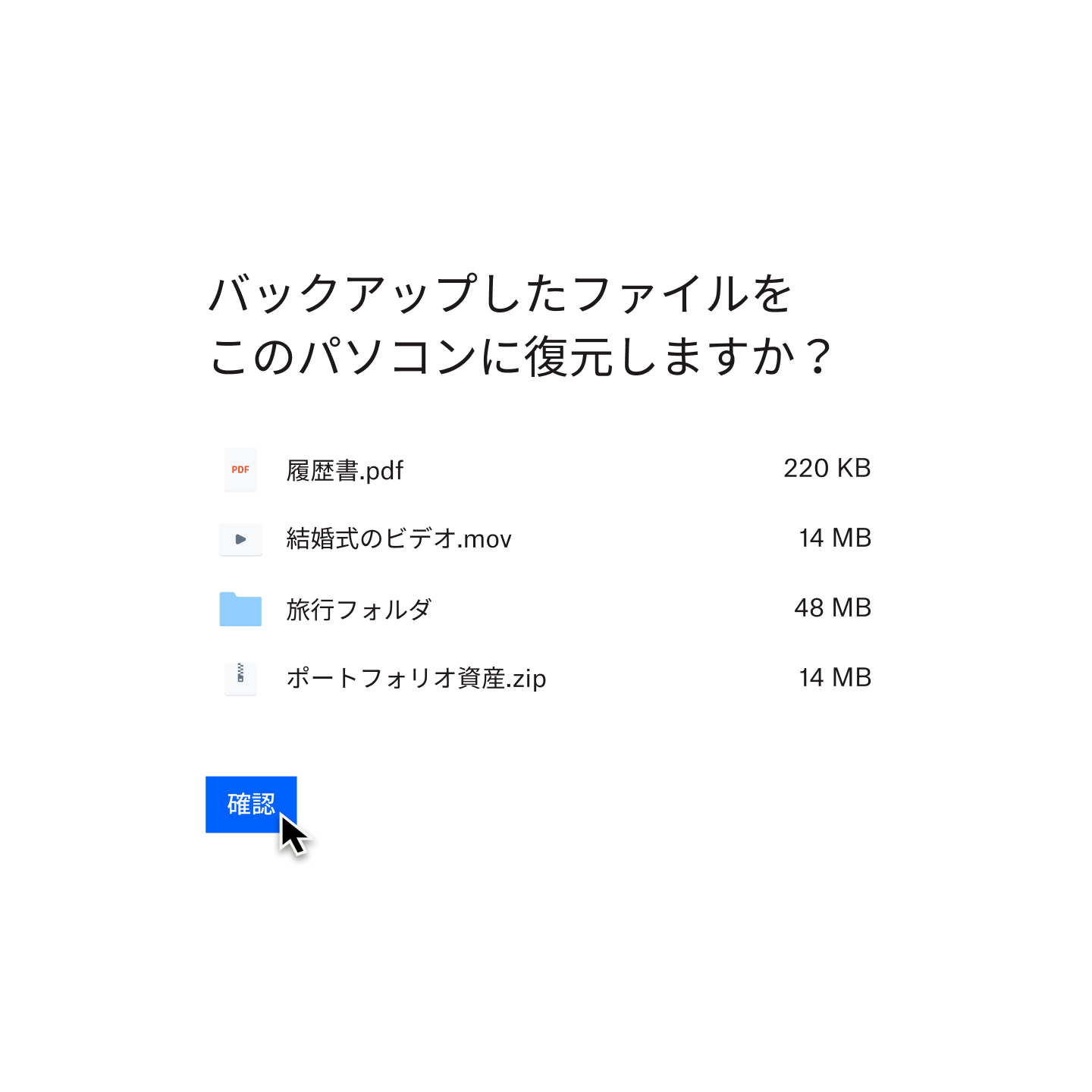 バックアップしたファイルを、選択したパソコンに復元するかをユーザーに確認している Dropbox Backup のプロンプト メッセージ。