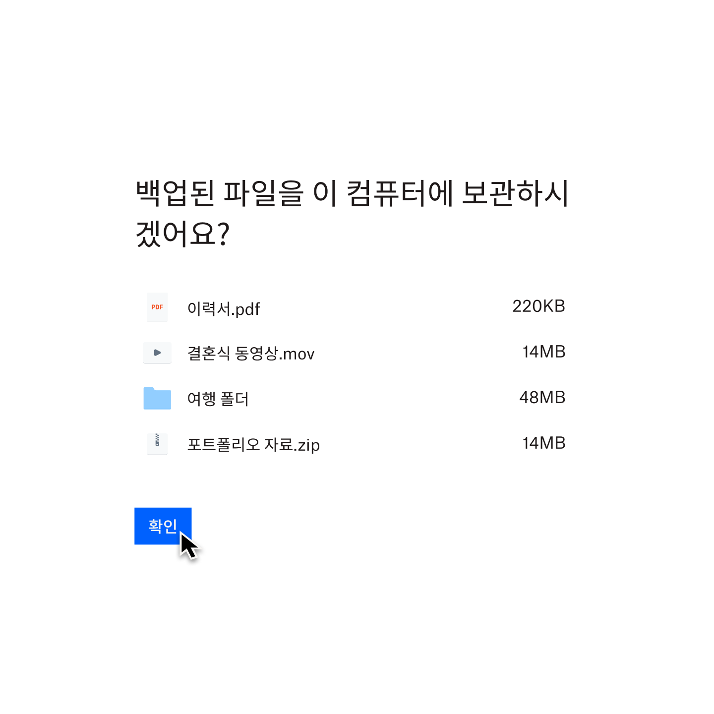 파란색 '확인' 버튼을 클릭해 컴퓨터에 백업할 파일 목록을 선택하는 사용자