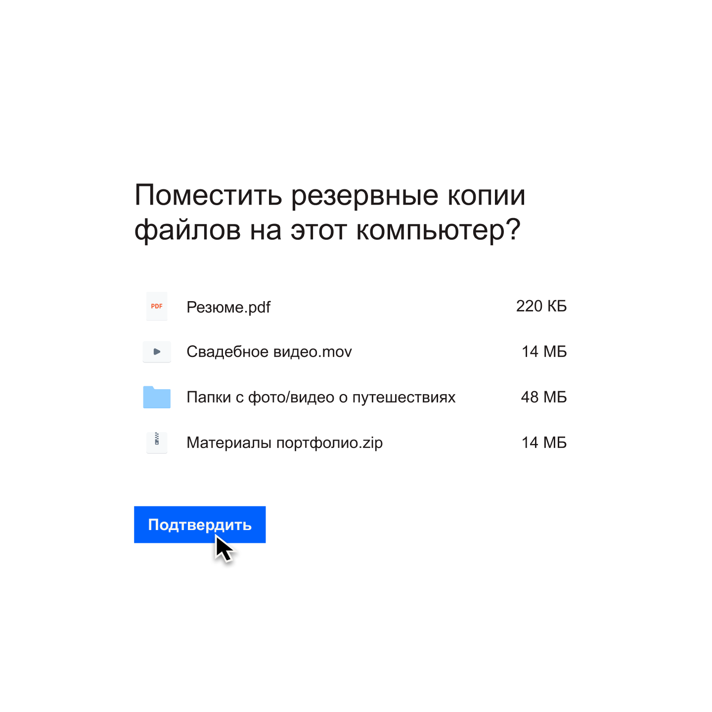 Пользователь нажимает на синюю кнопку «подтвердить», чтобы выбрать список файлов, резервные копии которых будут сохранены на его компьютере
