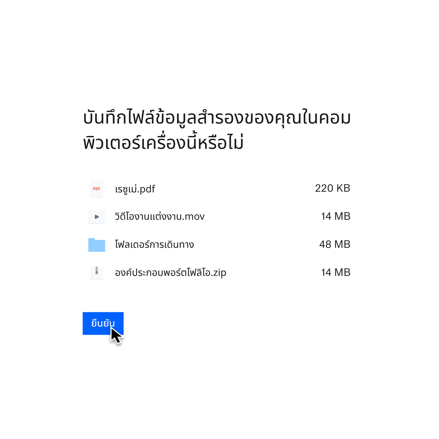 ผู้ใช้กำลังคลิกที่ปุ่ม &quot;ยืนยัน&quot; สีน้ำเงินเพื่อเลือกรายการไฟล์ที่จะสำรองไว้ในคอมพิวเตอร์ของตน