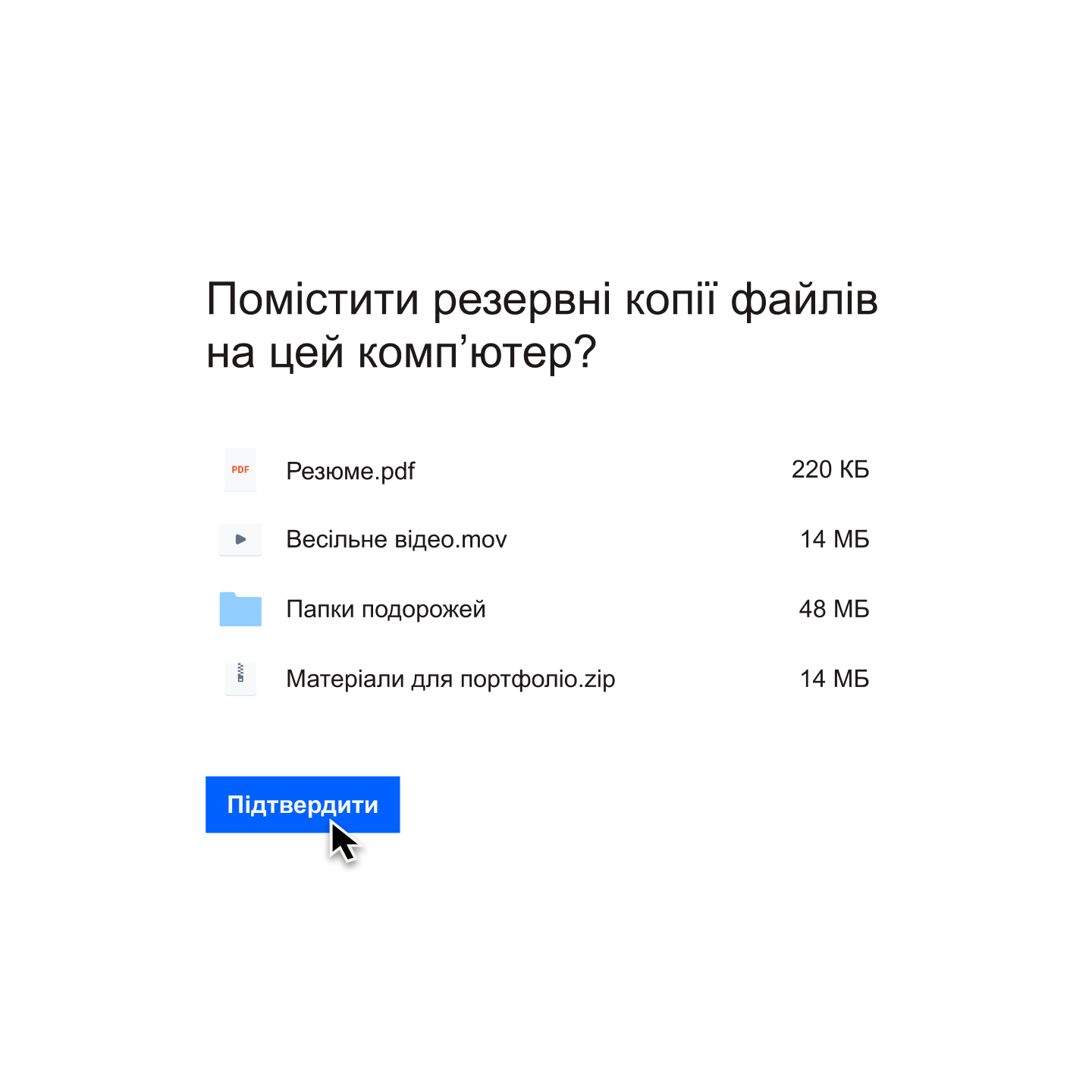 Користувач натискає синю кнопку «Підтвердити», щоб вибрати список файлів, резервну копію яких буде створено на його комп’ютері