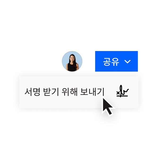 Dropbox로 문서를 공유하는 옵션과 Dropbox Sign으로 문서를 전송해 전자 서명을 요청하는 옵션을 보여주는 Dropbox 인터페이스