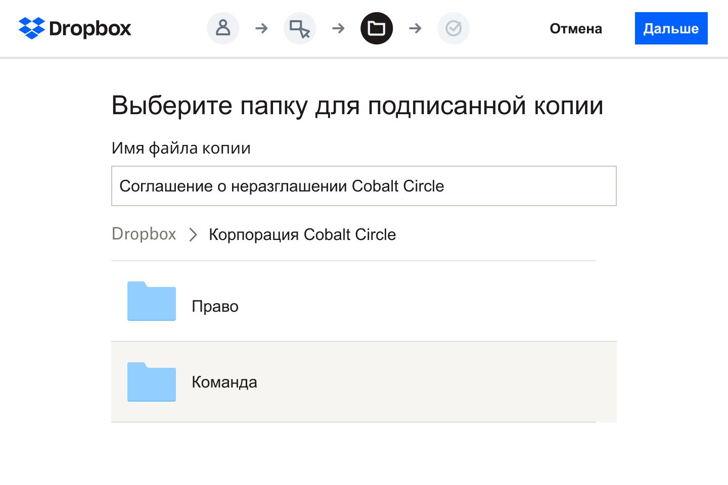 Пользователь выбирает папку в Dropbox, где будет храниться цифровая версия подписанного соглашения о неразглашении