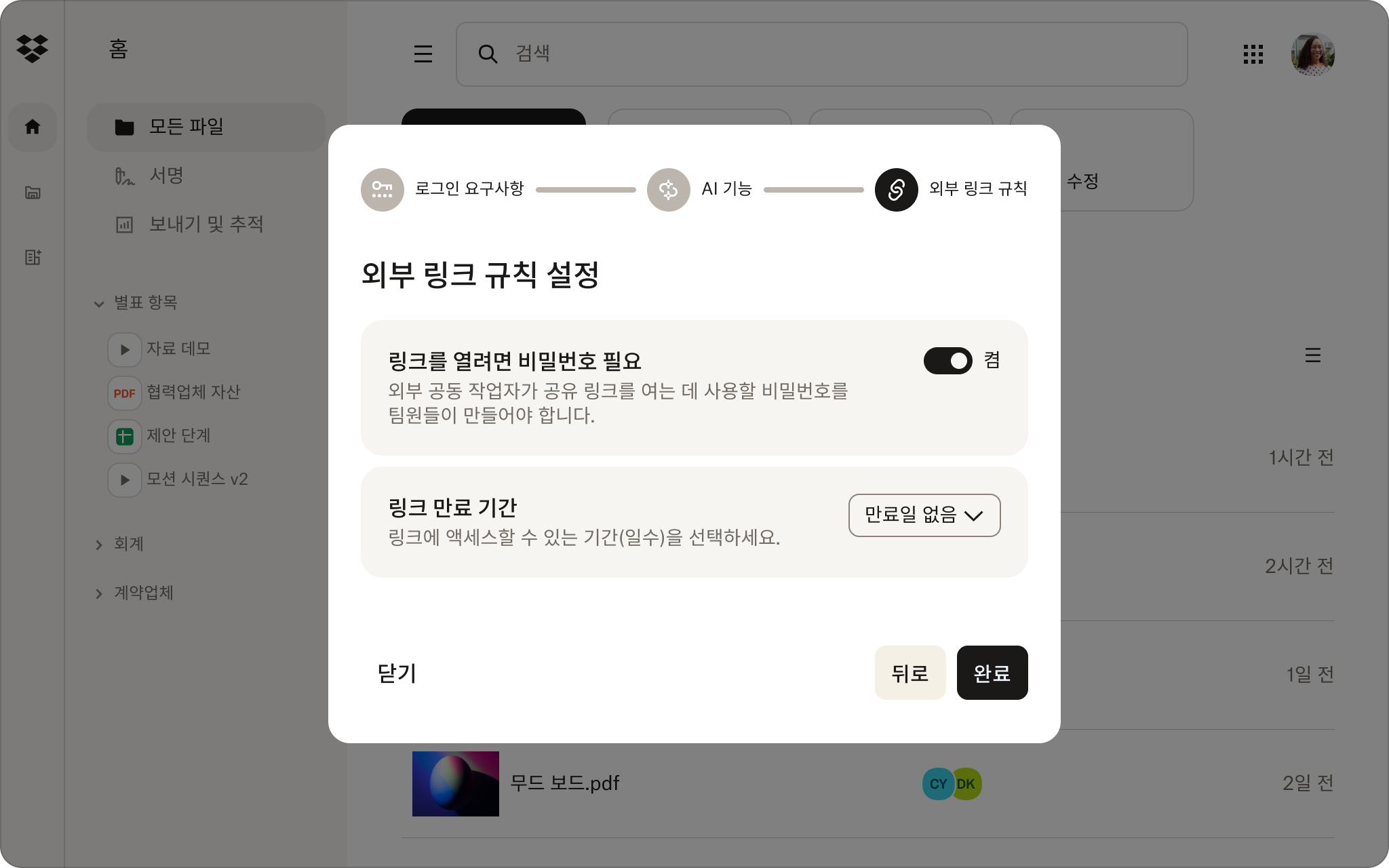 사용자는 Dropbox 관리 콘솔에서 외부 링크 규칙(예: 링크를 열 때 비밀번호 요구)을 설정합니다.