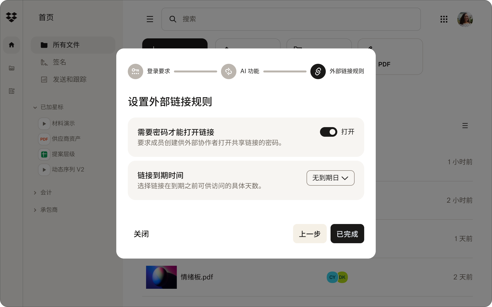 设置窗口显示在文件共享界面中使用密码保护外部链接和设置链接过期时间的选项。