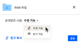 사용자는 파일에서 파일을 공유하는 사람이 파일을 수정할 수 있는지 또는 보기 전용으로만 사용할 수 있는지 선택할 수 있습니다.