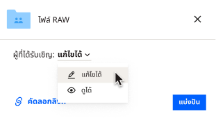 ผู้ใช้สามารถเลือกได้ว่าผู้คนที่แบ่งปันไฟล์ด้วยสามารถแก้ไขได้หรือไม่ หรือสามารถดูไฟล์ได้เท่านั้น