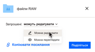 У файлі можна обрати, чи можуть користувачі, з якими ви ділитеся файлом, редагувати його, чи він буде лише для перегляду.