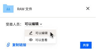 在文件上，用户可以选择与之共享文件的人是可以编辑文件还是仅限查看。