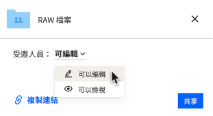 使用者可以選擇向共享檔案的對象提供單一檔案的編輯或唯讀權限。