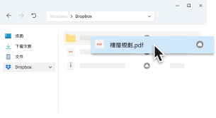 使用者正在 Dropbox 桌面資料夾中移動「平面圖.pdf」PDF 檔。 