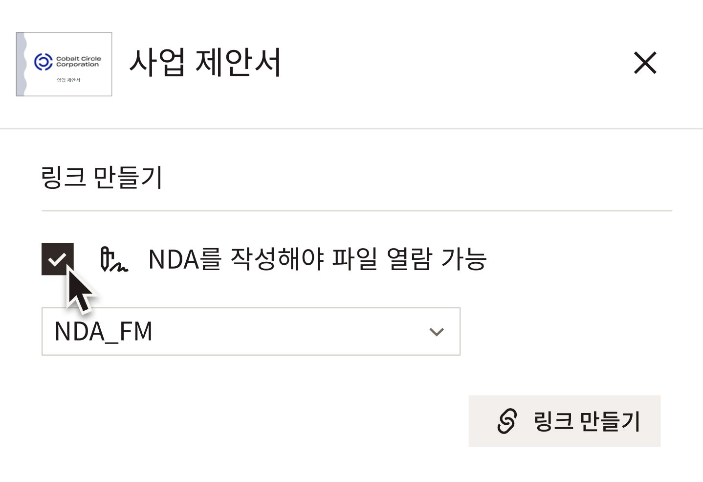Dropbox DocSend에서 문서에 대한 링크를 만들 때 "보려면 NDA가 필요합니다" 옵션의 체크박스 위에 커서를 올려놓습니다.