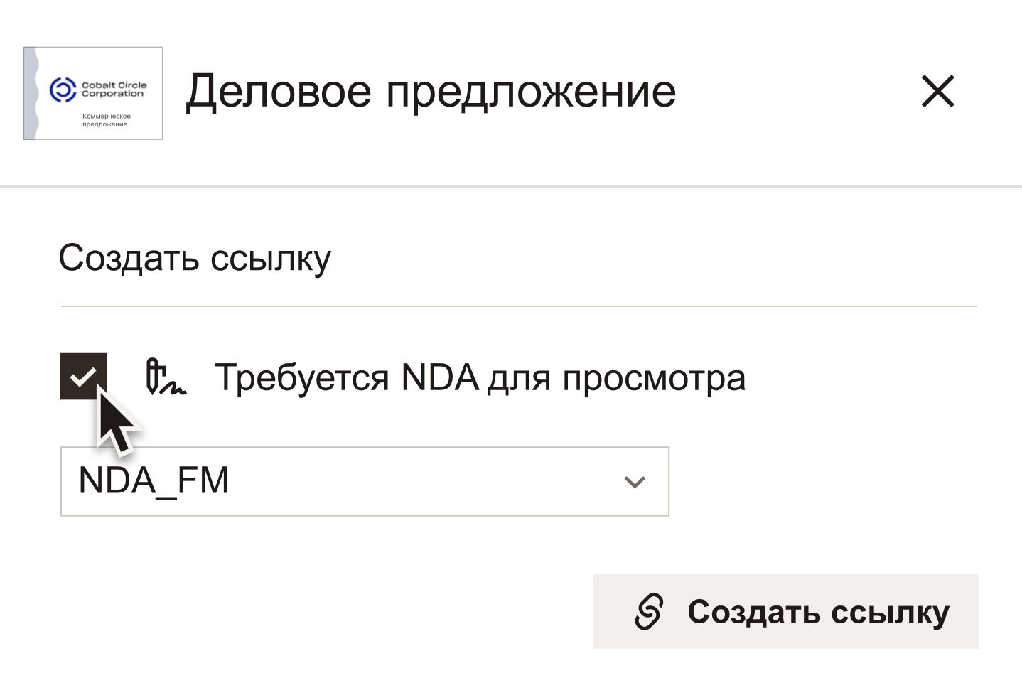 Курсор наведен на флажок для опции «Требовать соглашение о неразглашении для просмотра» при создании ссылки на документ в Dropbox DocSend