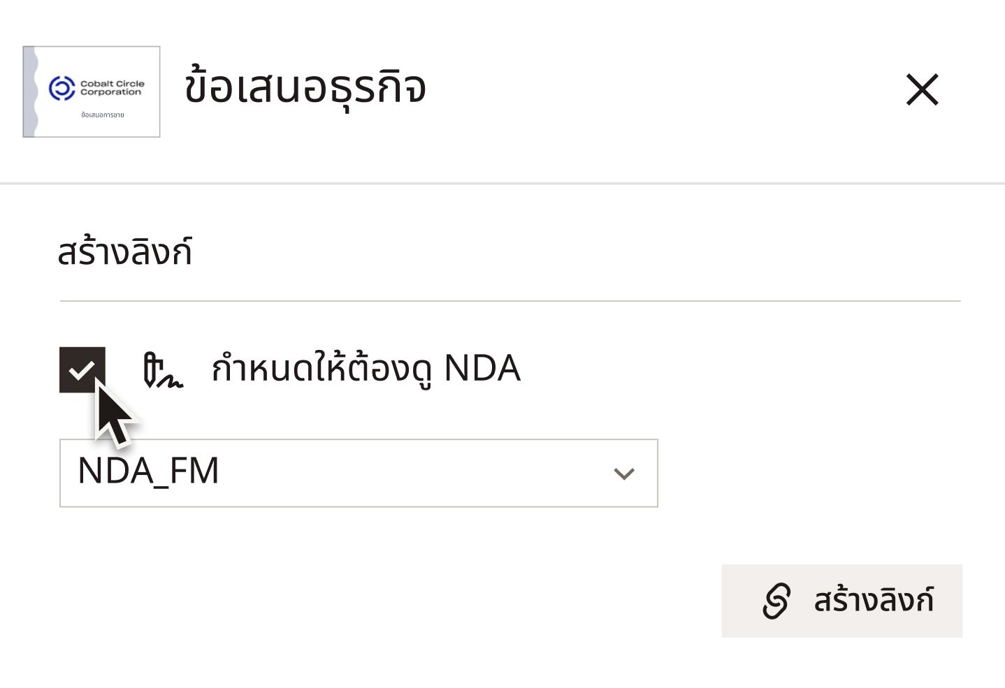 เคอร์เซอร์จะเลื่อนไปเหนือช่องกาเครื่องหมายสำหรับตัวเลือก "ต้องใช้ NDA เพื่อดู" เมื่อสร้างลิงก์ไปยังเอกสารใน Dropbox DocSend