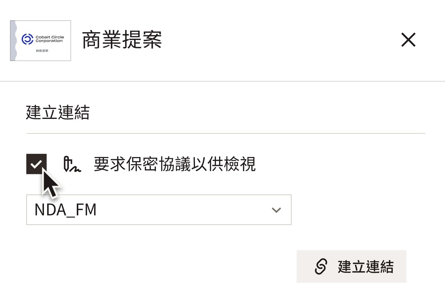 在 Dropbox DocSend 中建立文件連結時,遊標會懸停在「需要簽署保密協議才能查看」選項的複選框上