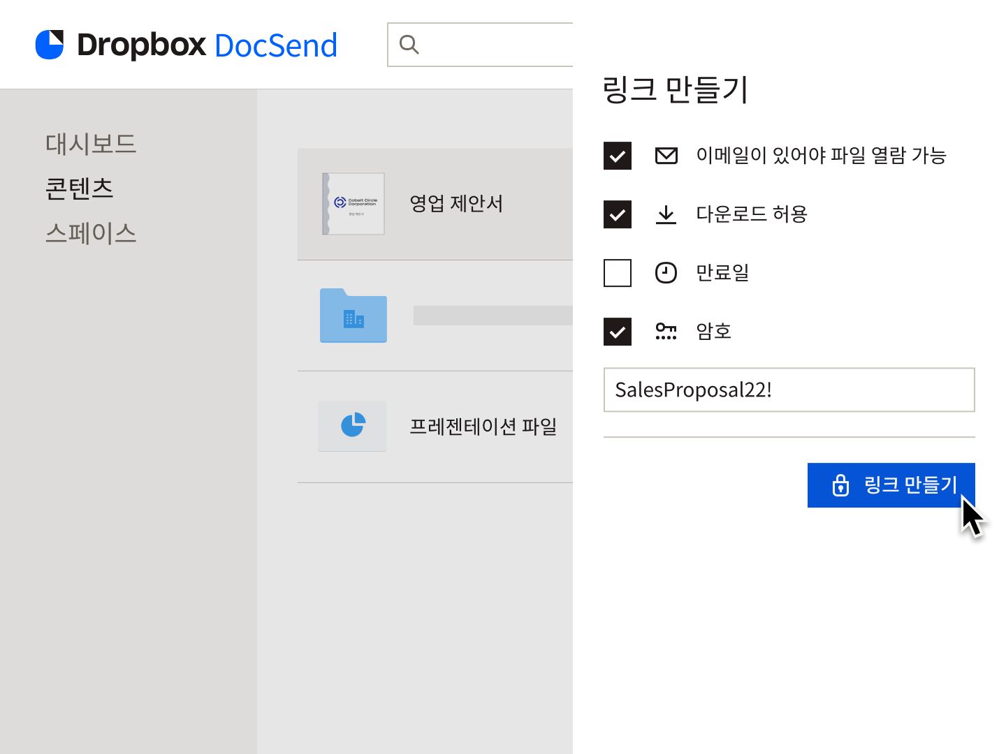 사용자는 파일을 보려면 이메일과 암호가 필요한 링크를 만들고, 파일을 다운로드할 수 있는 권한을 부여받습니다.