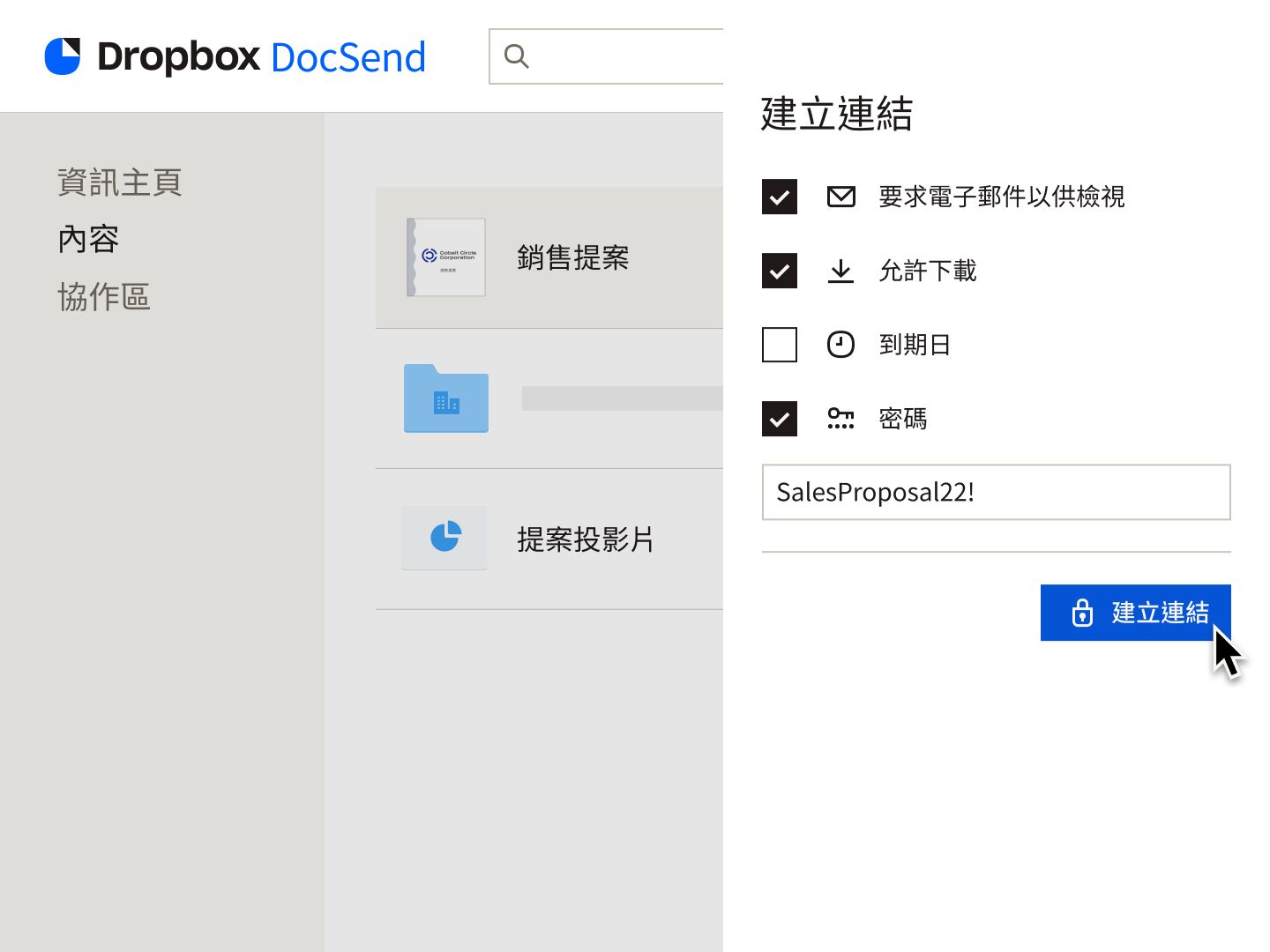 使用者建立一個鏈接,需要電子郵件和密碼才能查看文件,並獲得下載文件的權限。