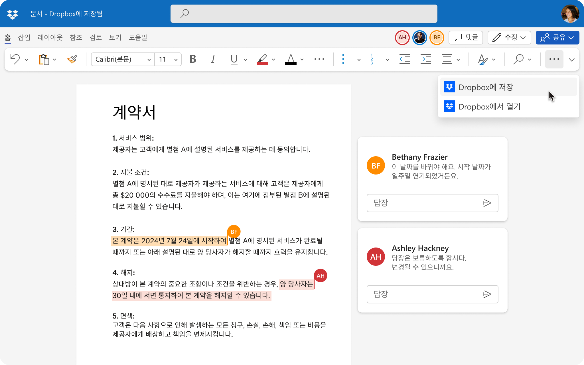 변경 사항을 Dropbox에 저장하는 옵션이 있는 여러 사람이 편집 중인 문서의 UI