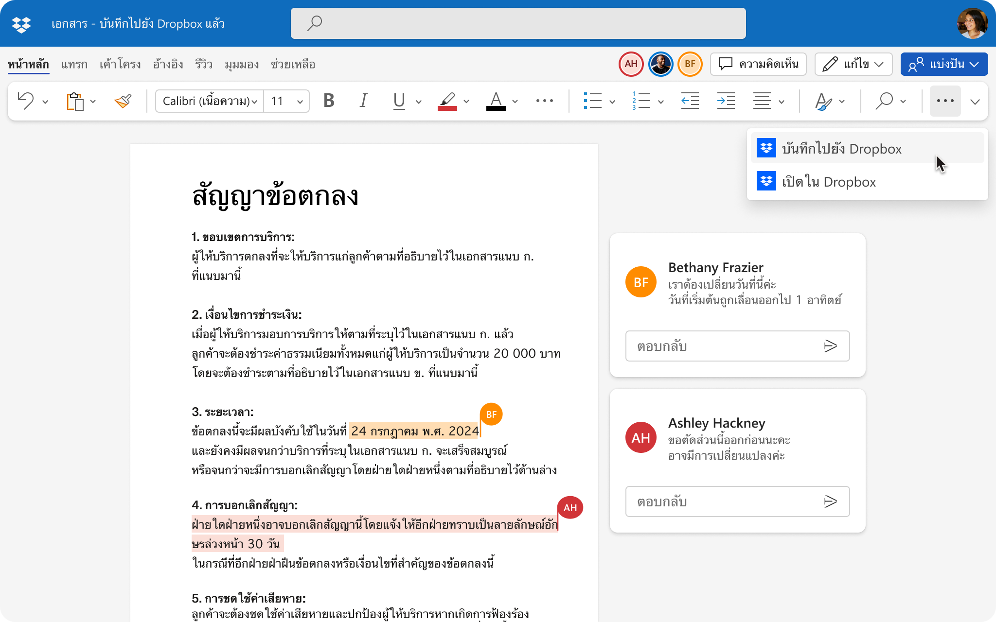 UI ของเอกสารถูกแก้ไขโดยคนหลายคน พร้อมตัวเลือกในการบันทึกการเปลี่ยนแปลงไปยัง Dropbox