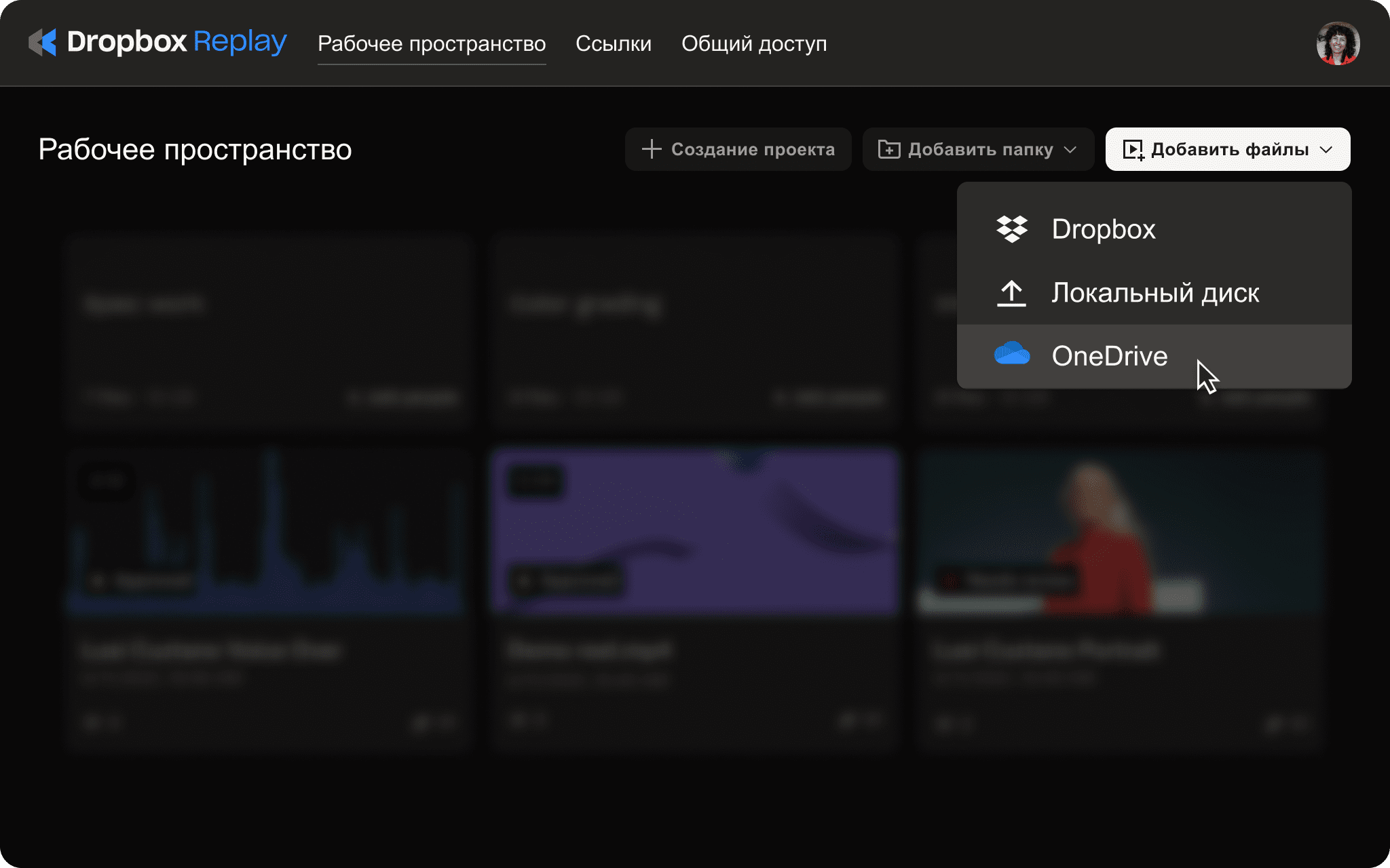 Пользовательский интерфейс Replay с опцией загрузки проекта в OneDrive