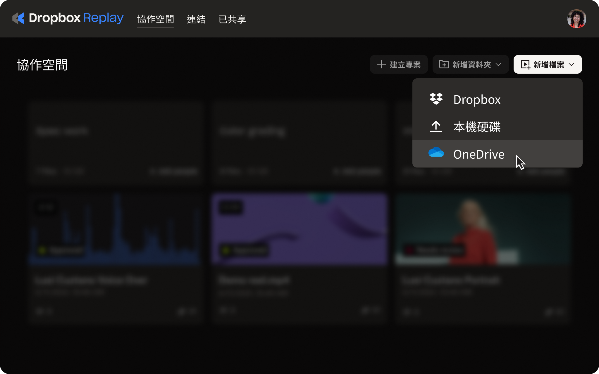 使用者介面：Replay 可選擇將專案上傳到 OneDrive