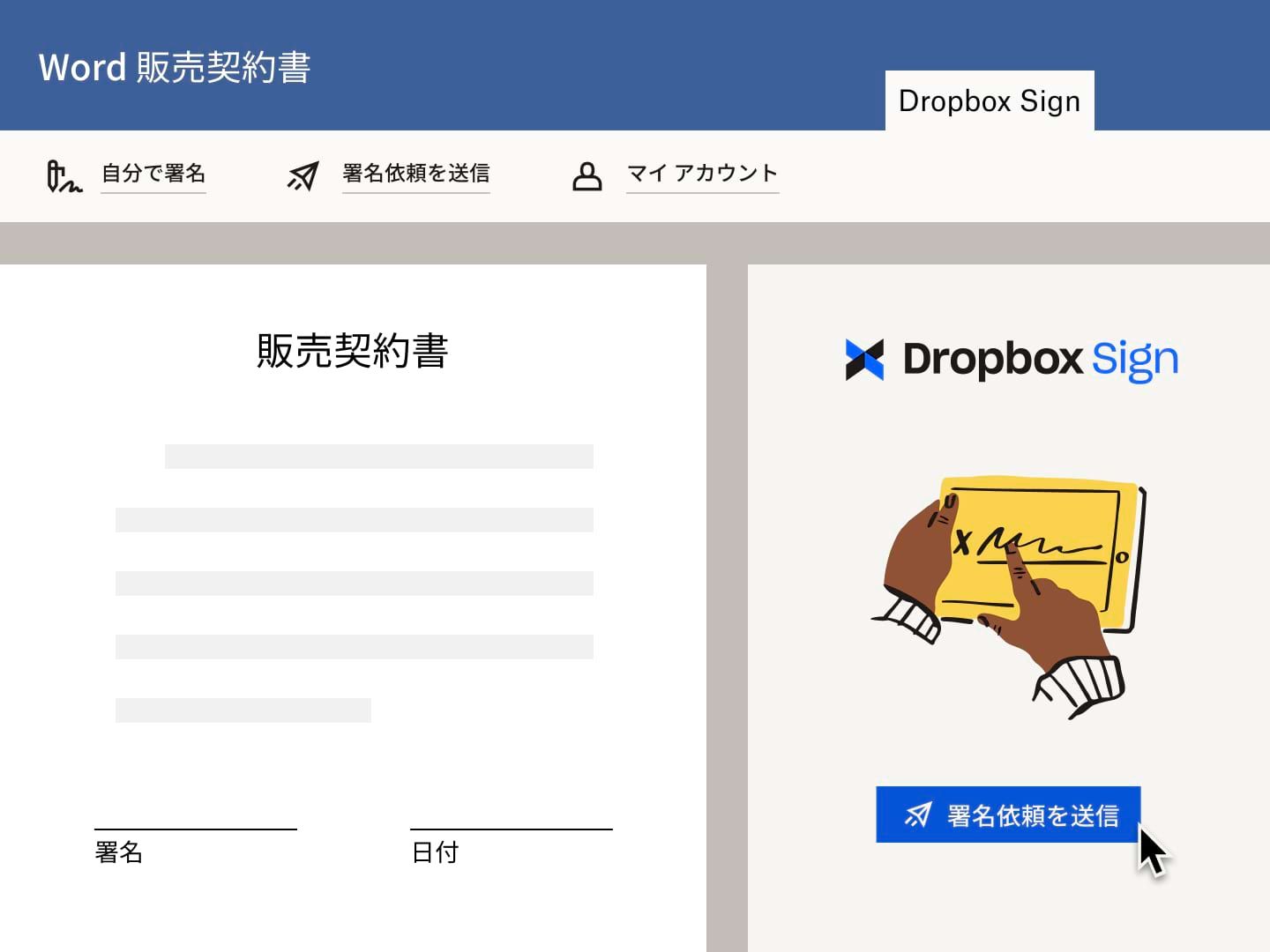 Microsoft Word の販売契約書を Dropbox Sign 電子署名依頼を使用して送信するユーザー