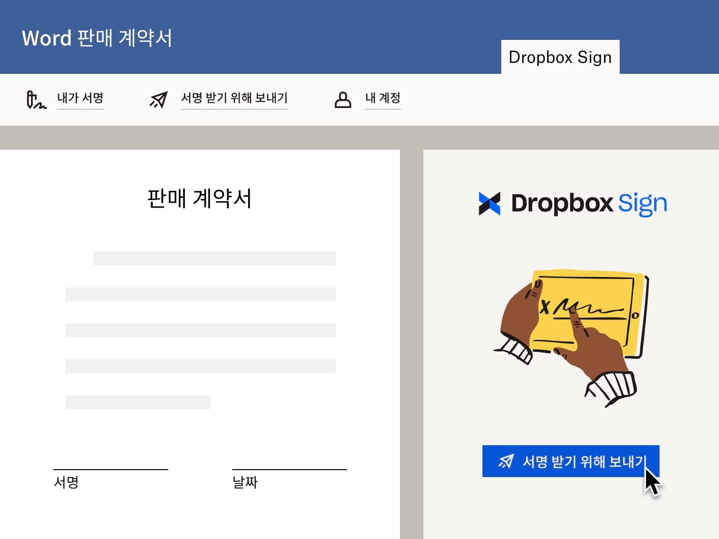 Microsoft Word에서 Dropbox Sign 전자 서명 요청 기능을 사용해 판매 계약서를 전송하는 사용자