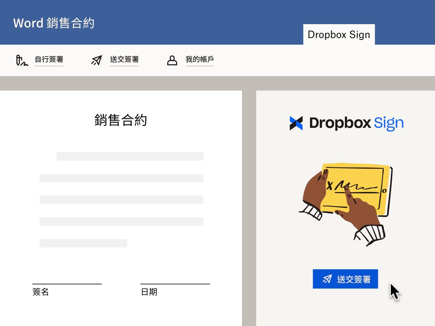 使用者傳送銷售合約的 Microsoft Word 檔案，並用 Dropbox Sign 提出電子簽章要求