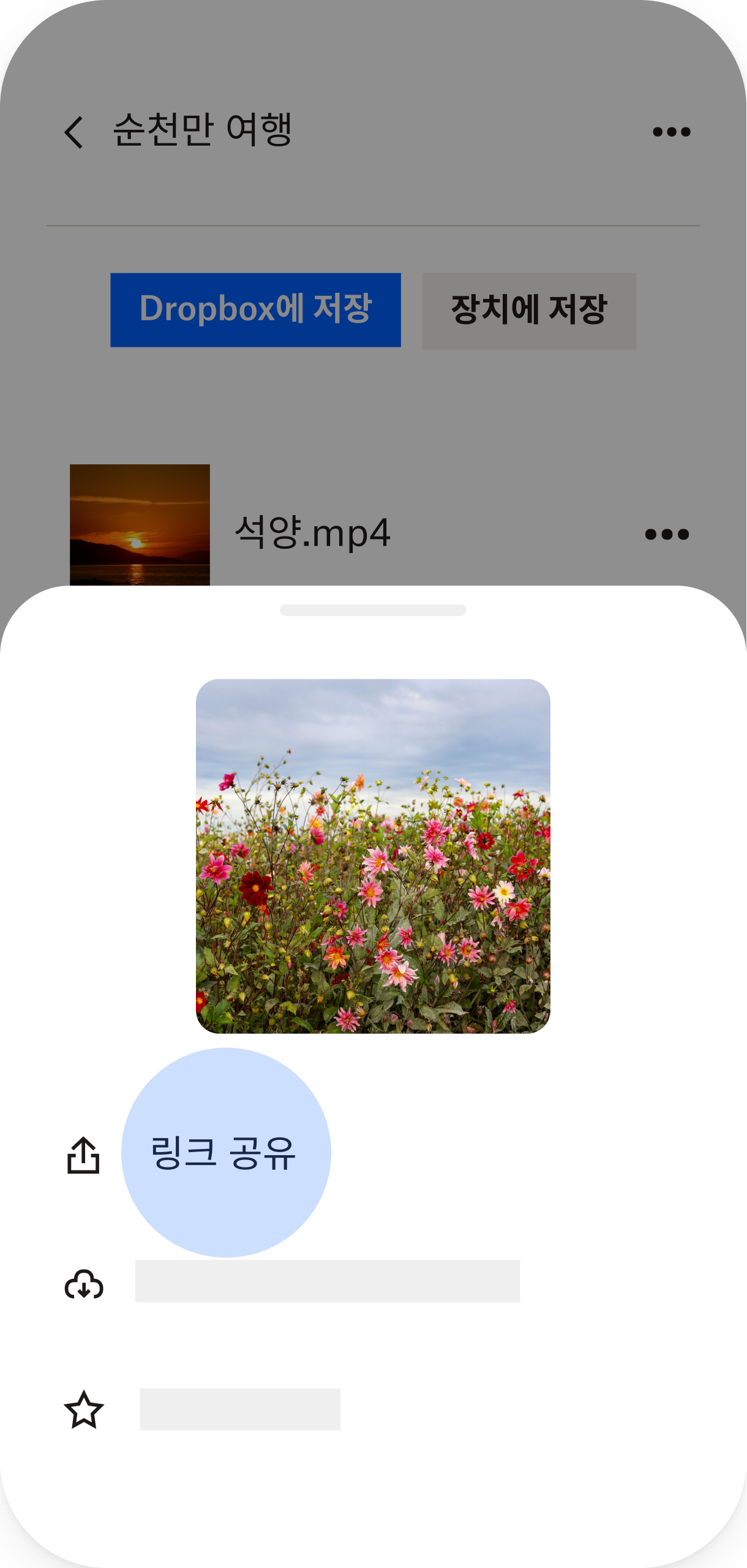 공유 링크가 강조 표시된 휴대폰 화면