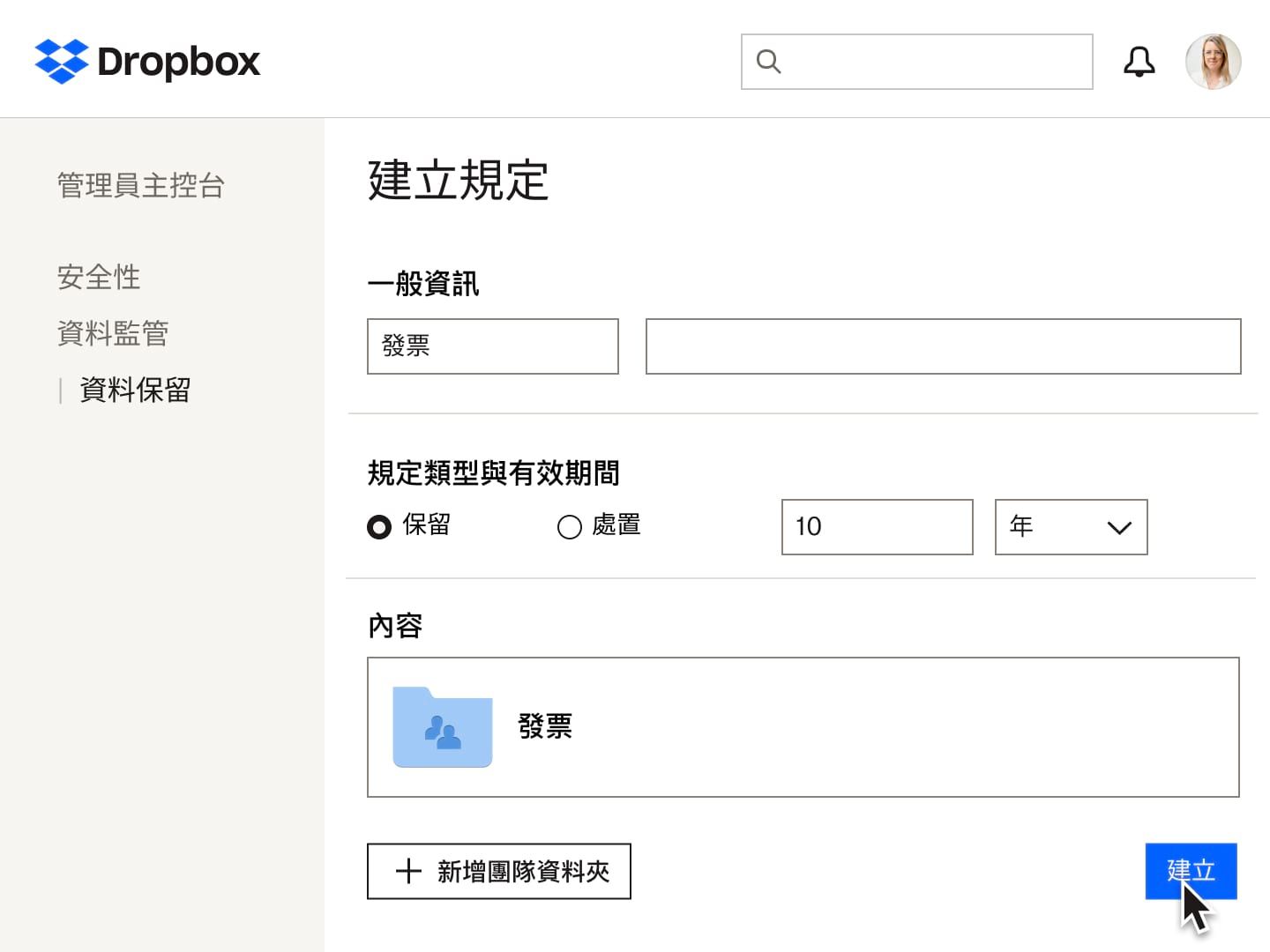 Dropbox 裡用來建立資料保留政策的表單欄位