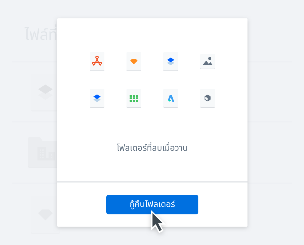 มุมมองของโฟลเดอร์ที่ถูกลบใน Dropbox พร้อมตัวเลือกในการกู้คืนโฟลเดอร์