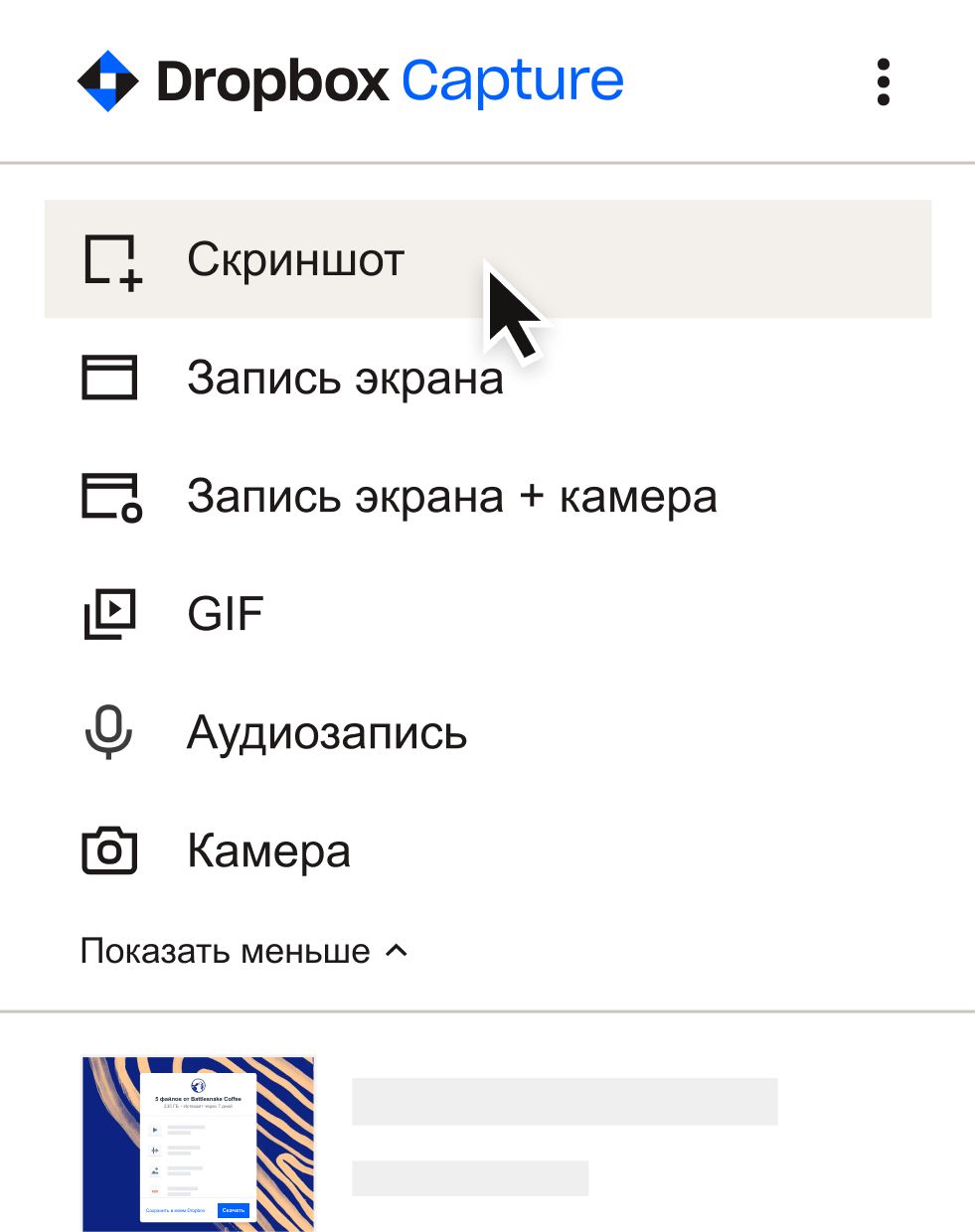 Пользователь выбирает действие «снимок экрана» в меню Dropbox Capture.