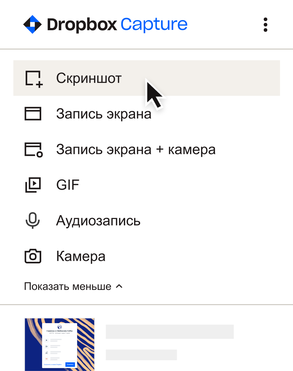 Пользователь выбирает действие «снимок экрана» в меню Dropbox Capture.