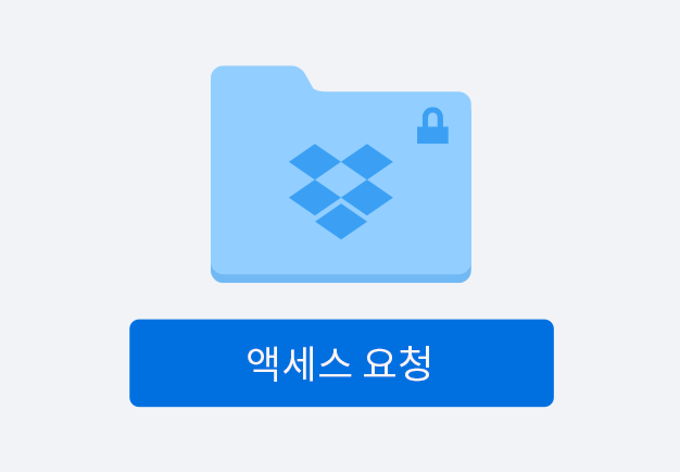 요청 액세스 버튼이 있는 파란색 폴더 아이콘