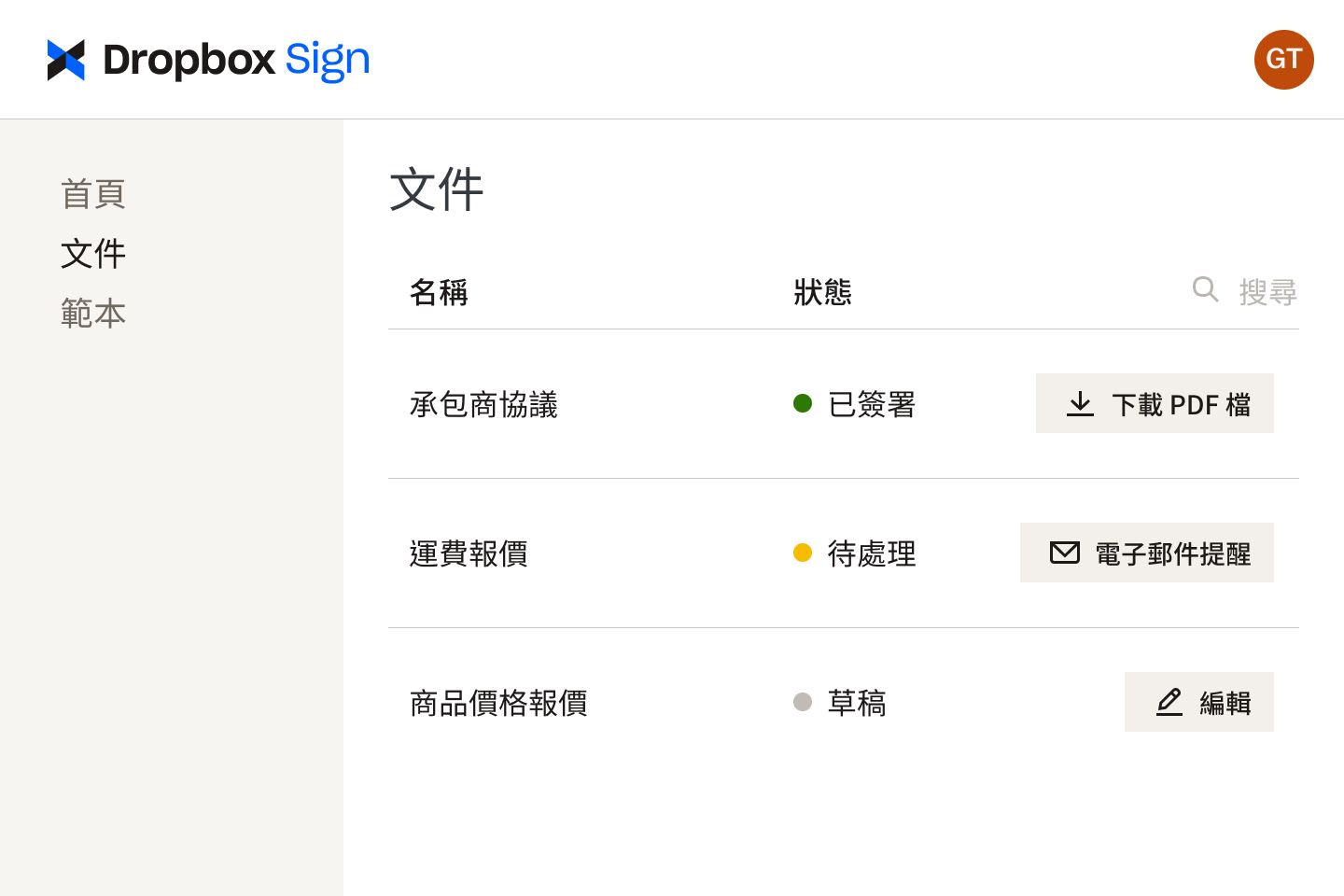 Dropbox Sign 介面不同檢視階段的文件