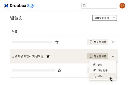 Dropbox Sign에서 온보딩 템플릿에 있는 '공유' 버튼을 클릭하는 사용자