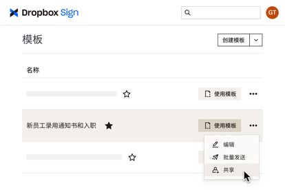 用户在 Dropbox Sign 中点击“共享”按钮,获取入职模板