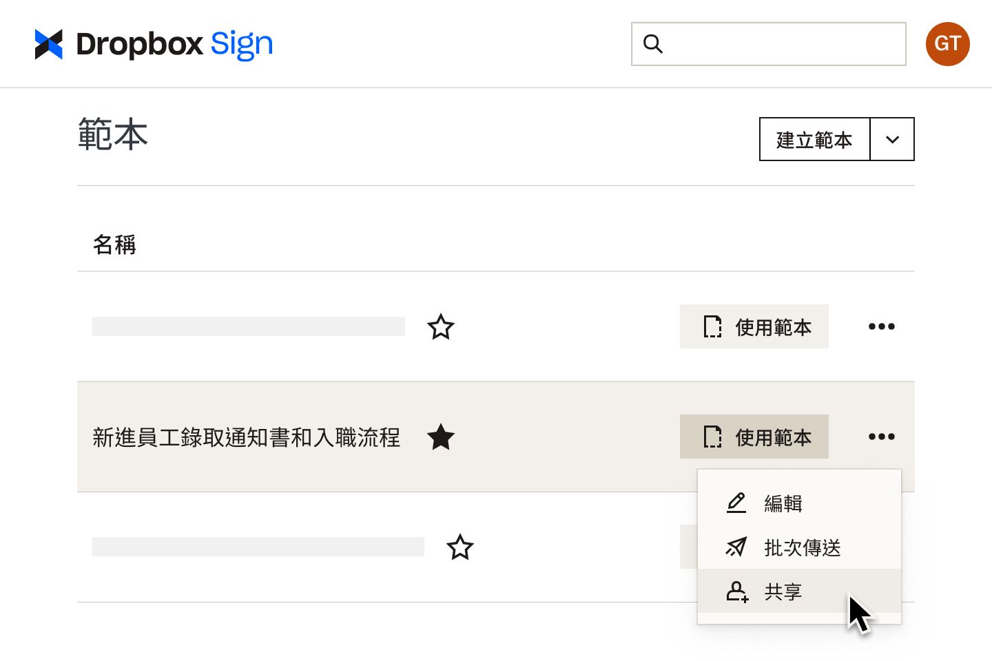 使用者在 Dropbox Sign 的入職流程範本上按下「共享」按鈕