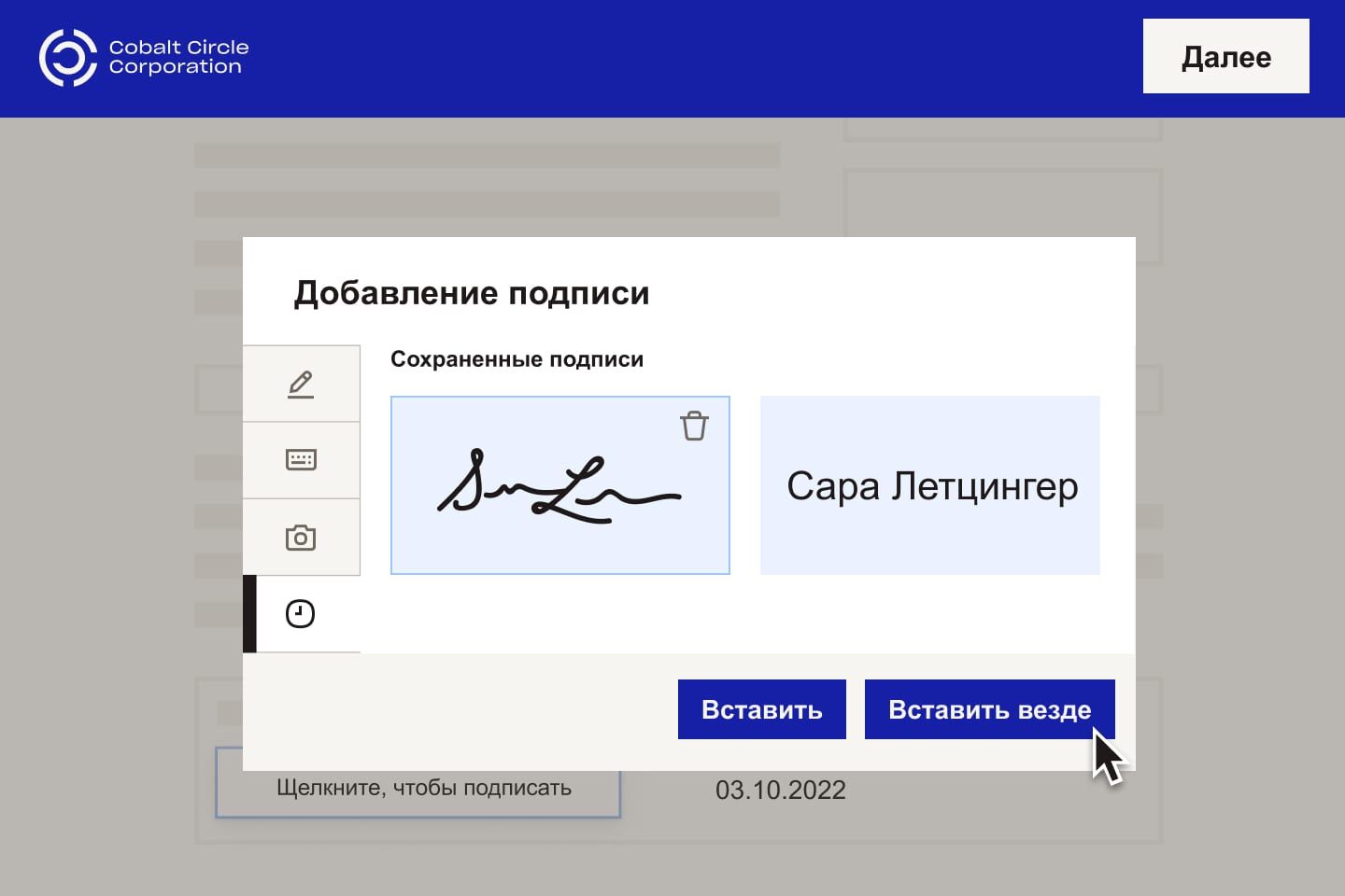 Новый сотрудник корпорации Cobalt Circle вставляет электронную подпись в цифровой документ.