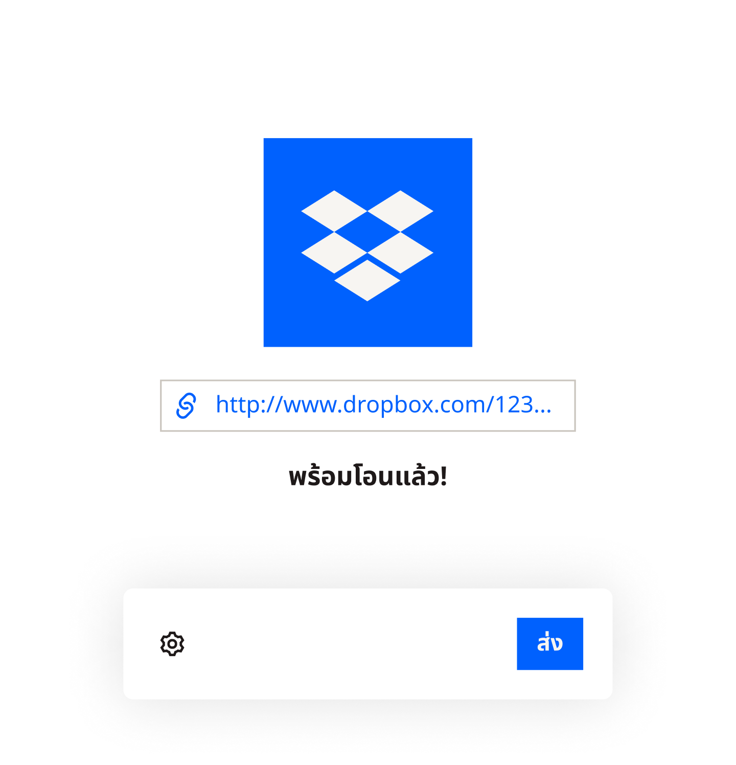 ข้อความว่า Dropbox Transfer พร้อมใช้งานแล้วที่ด้านบนแถบความคืบหน้า และตำแหน่งวางเมาส์เหนือปุ่มส่ง