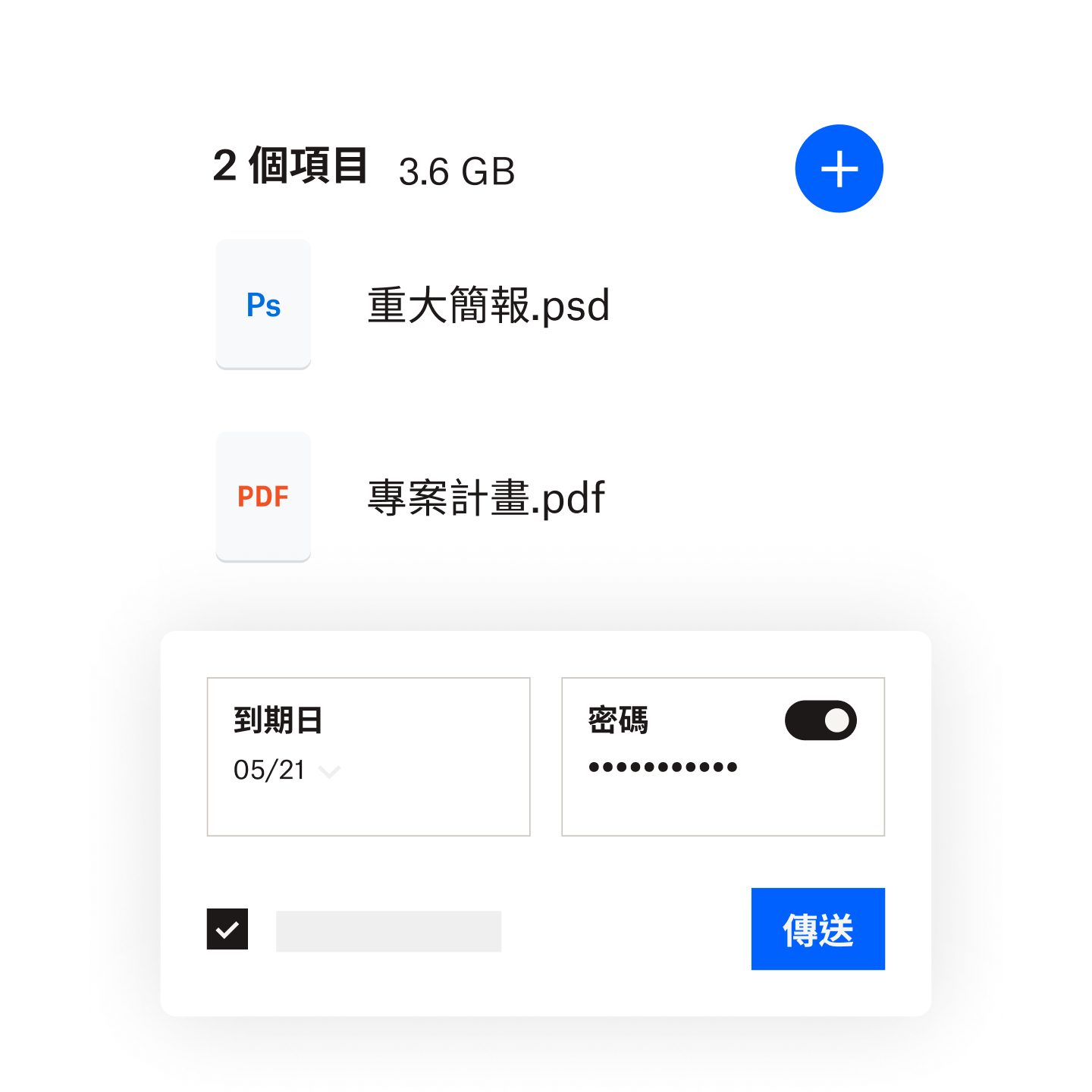 使用者為即將傳送的大型檔案設定到期日與密碼
