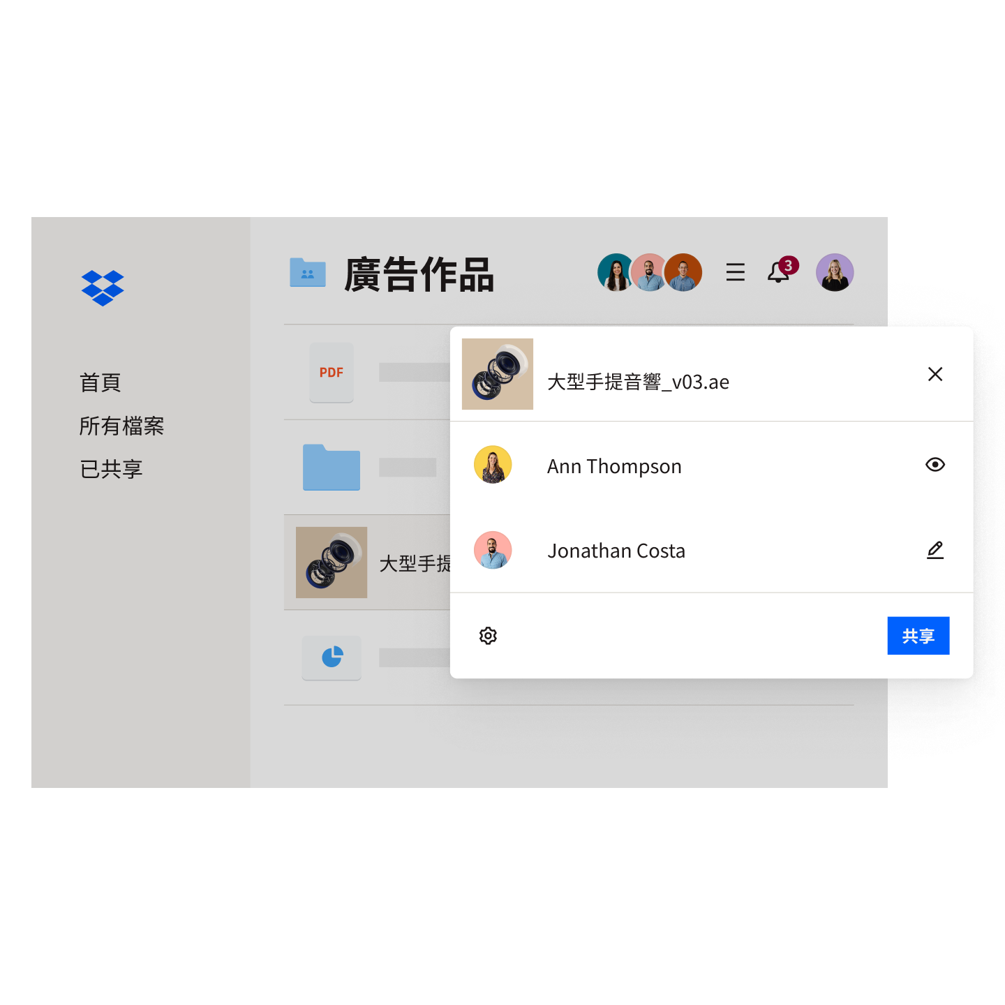 視圖:儲存於 Dropbox 資料夾目錄,可以和特定使用者共享的檔案