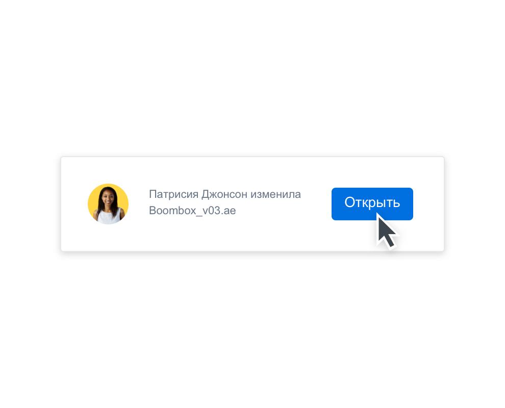 Пользователь получает уведомление об изменении общего файла и доступе к файлу.